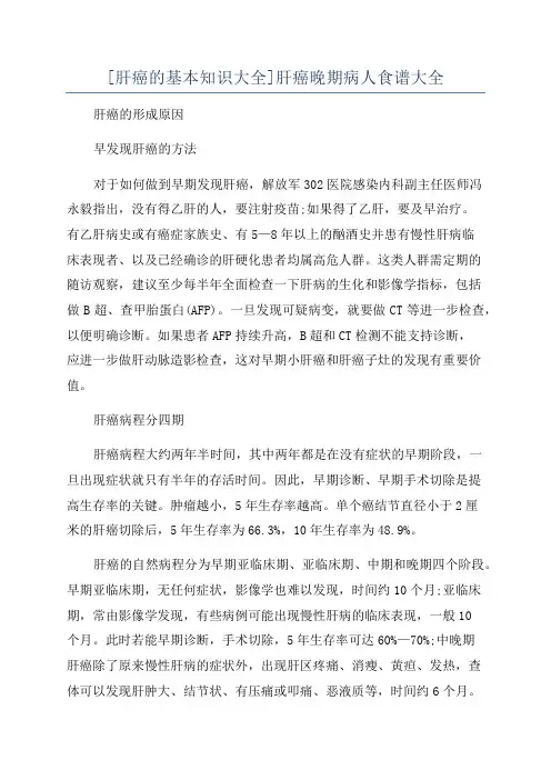 [肝癌的基本知识大全]肝癌晚期病人食谱大全
