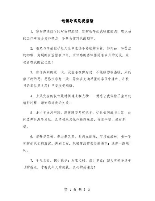 送领导离别祝福语(四篇)