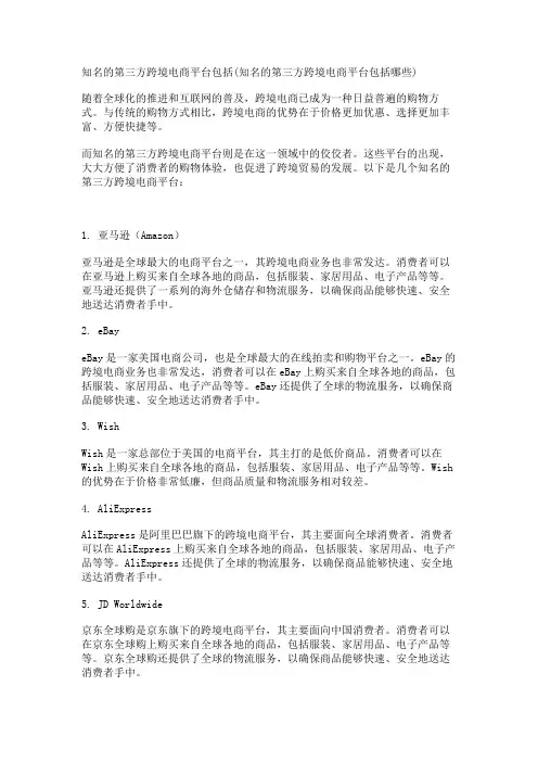 知名的第三方跨境电商平台包括(知名的第三方跨境电商平台包括哪些)