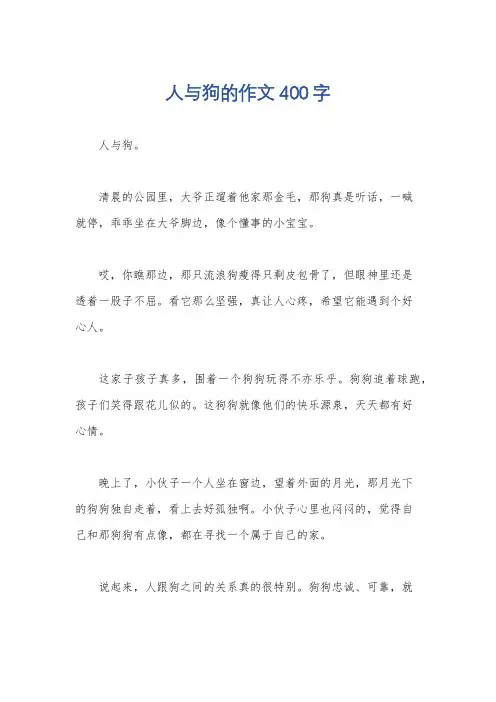 人与狗的作文400字