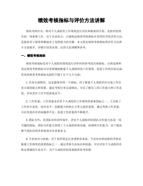 绩效考核指标与评价方法讲解