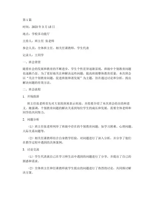 个别教育问题班会记录(3篇)