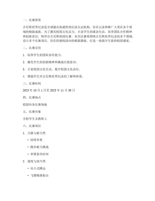 吉尼斯校园比赛方案