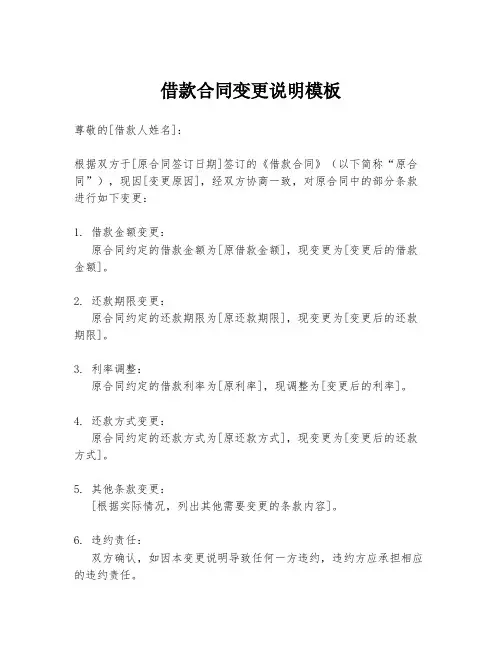 借款合同变更说明模板