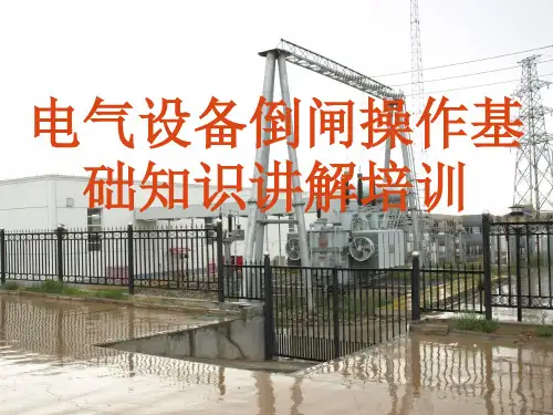 电气设备倒闸操作基础知识讲解培训