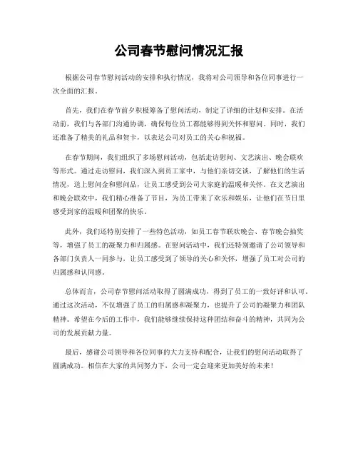 公司春节慰问情况汇报