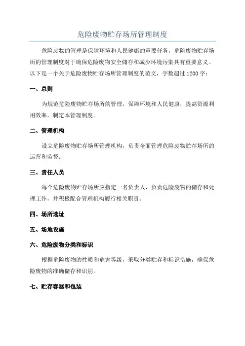 危险废物贮存场所管理制度