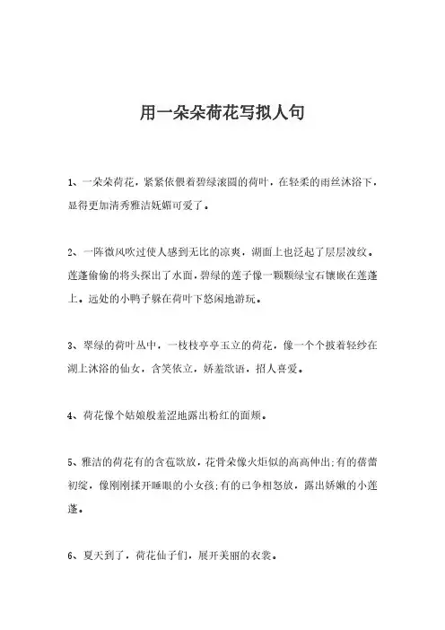 用一朵朵荷花写拟人句