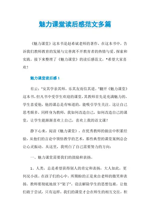 魅力课堂读后感范文多篇