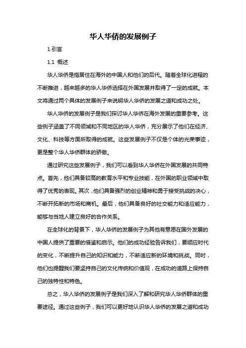 华人华侨的发展例子