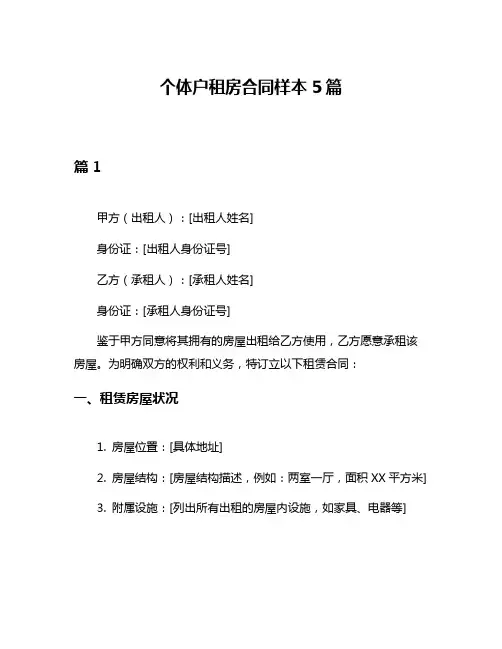 个体户租房合同样本5篇