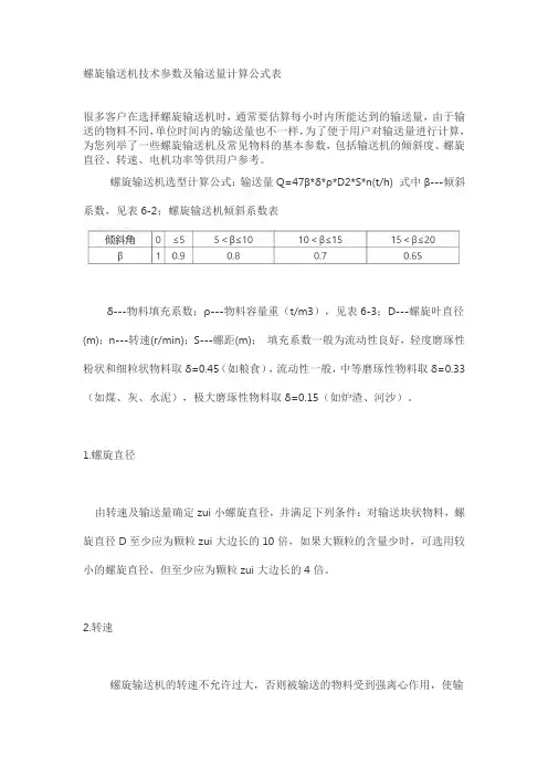 螺旋输送机技术参数及输送量计算公式表