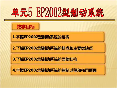 单元5 城市轨道交通车辆制动系统课件EP2002