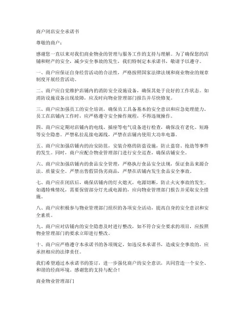 商户闭店安全承诺书