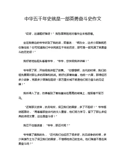 中华五千年史就是一部英勇奋斗史作文