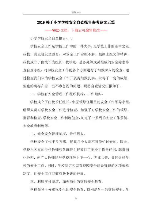 2019关于小学学校安全自查报告参考范文五篇