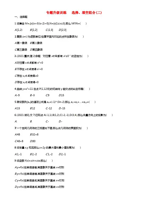 【志鸿优化设计】2021高考数学二轮专题升级训练 选择、填空组合(二) 理 新人教A版(1)