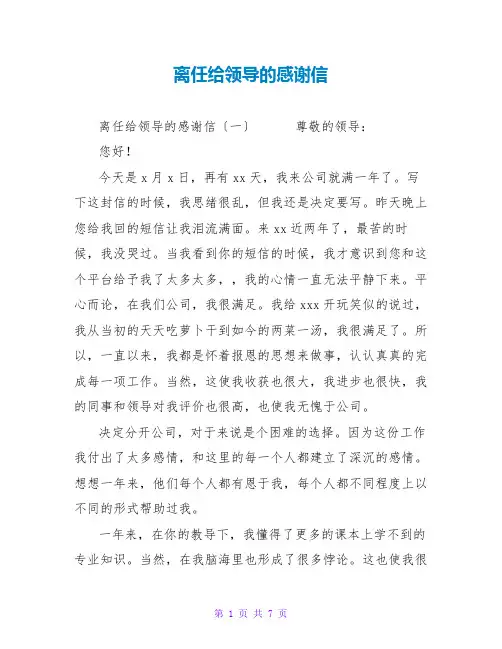 离职给领导的感谢信