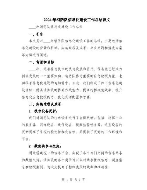 2024年消防队信息化建设工作总结范文