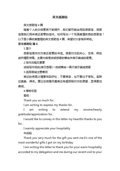 英文感谢信4篇