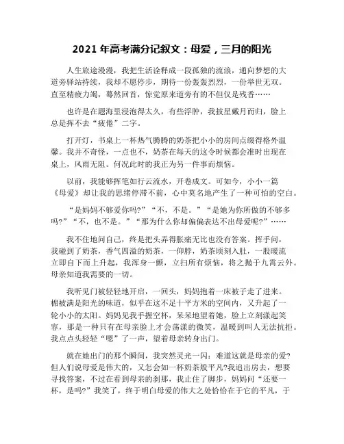 2021年高考满分记叙文：母爱,三月的阳光