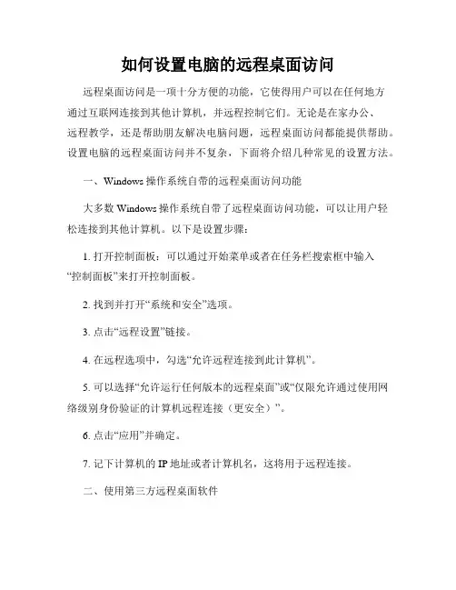 如何设置电脑的远程桌面访问