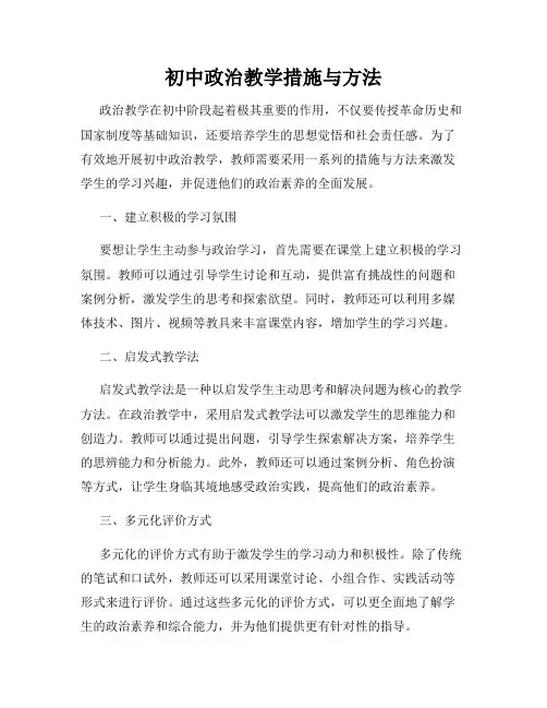 初中政治教学措施与方法