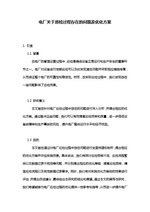 电厂关于巡检过程存在的问题及优化方案