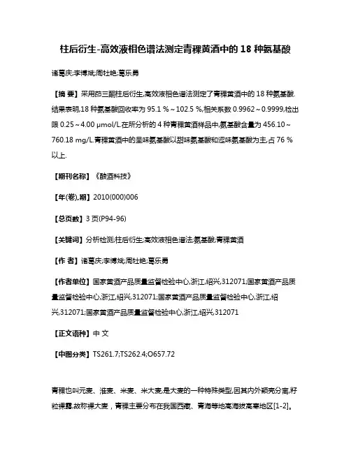 柱后衍生-高效液相色谱法测定青稞黄酒中的18种氨基酸