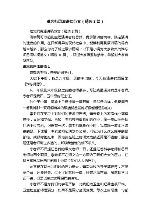 难忘师恩演讲稿范文（精选8篇）