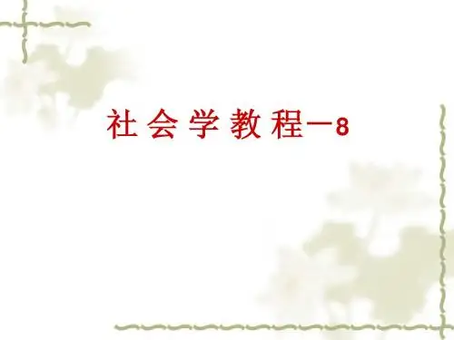 社会学7-社会规范和社会控制(2)