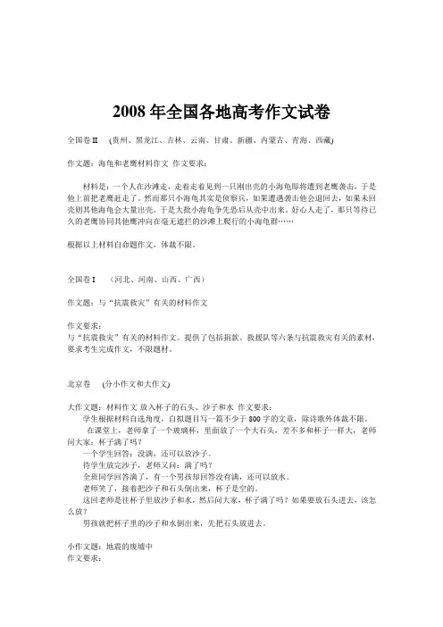 试卷2008年全国各地高考作文