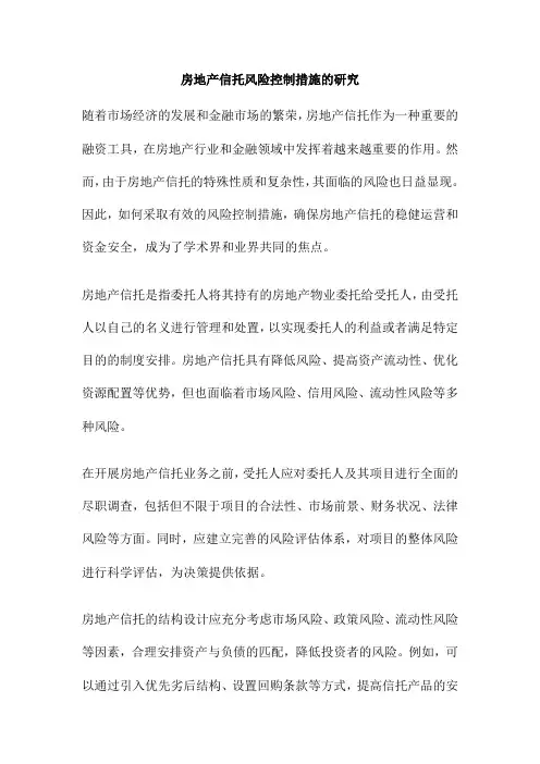 房地产信托风险控制措施的研究