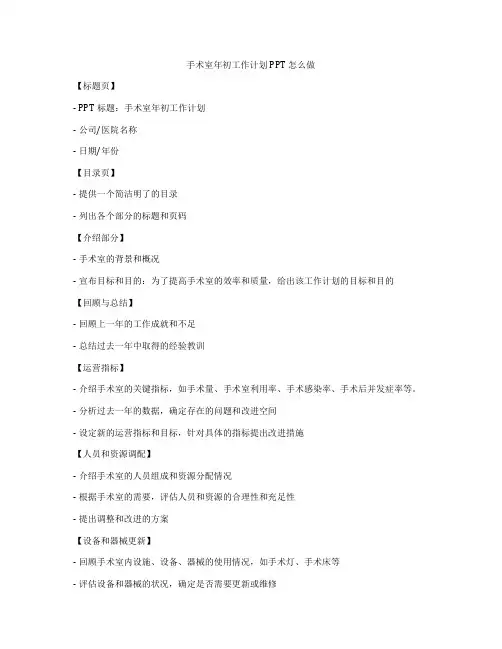 手术室年初工作计划PPT怎么做