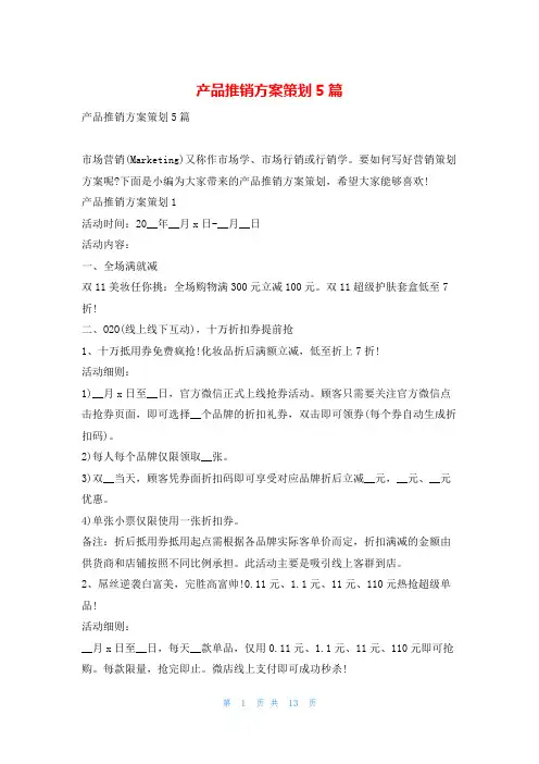 产品推销方案策划5篇