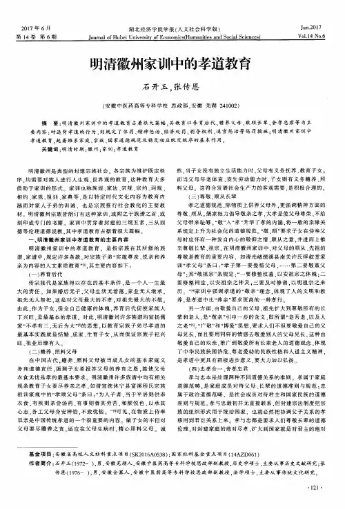 明清徽州家训中的孝道教育