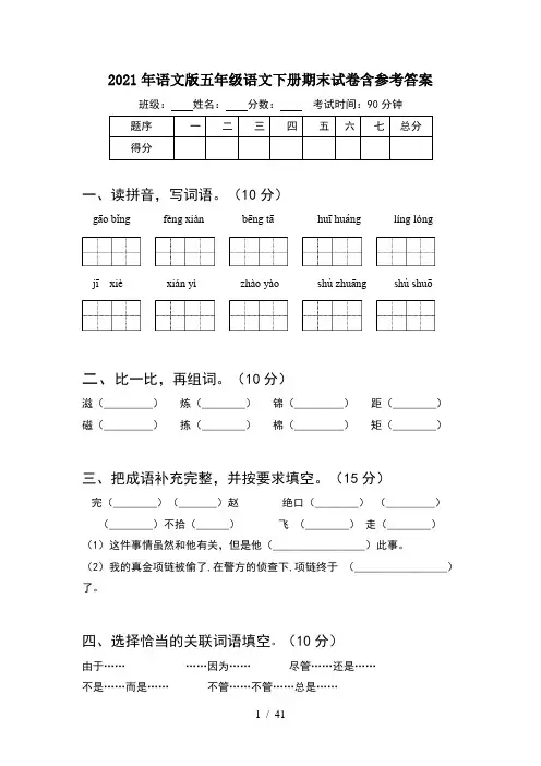 2021年语文版五年级语文下册期末试卷含参考答案(8套)