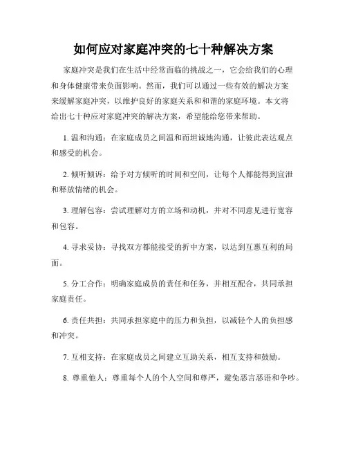 如何应对家庭冲突的七十种解决方案
