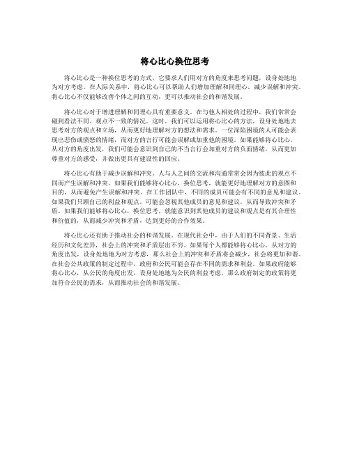 将心比心换位思考