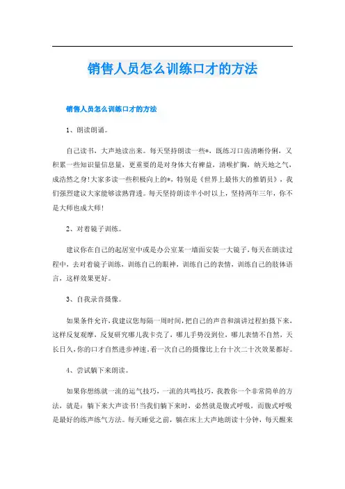 销售人员怎么训练口才的方法