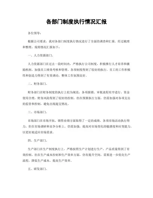 各部门制度执行情况汇报