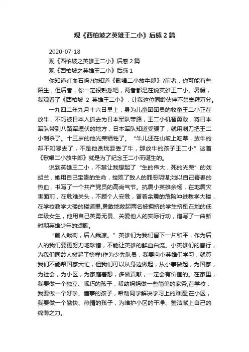 观《西柏坡之英雄王二小》后感2篇