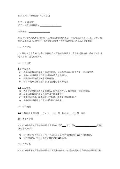 培训机构与体育培训机构合作协议
