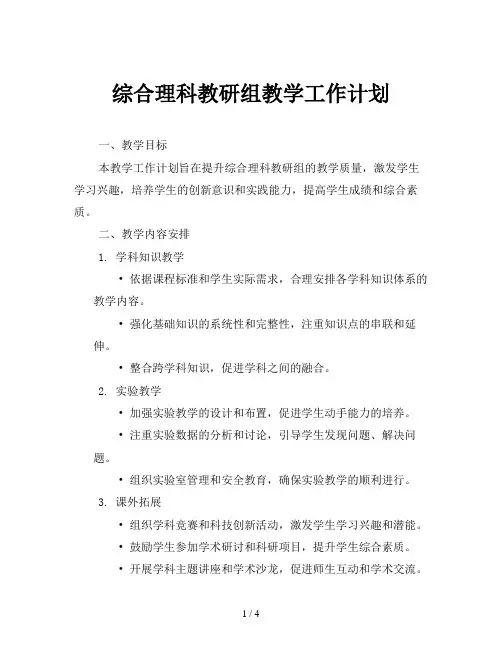 综合理科教研组教学工作计划