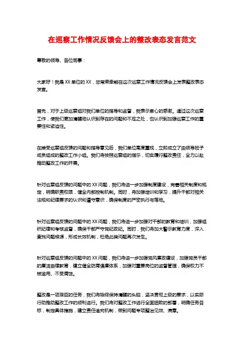 在巡察工作情况反馈会上的整改表态发言范文