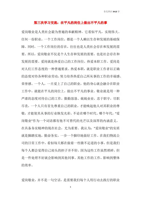 第三次学习交流：在平凡的岗位上做出不平凡的事
