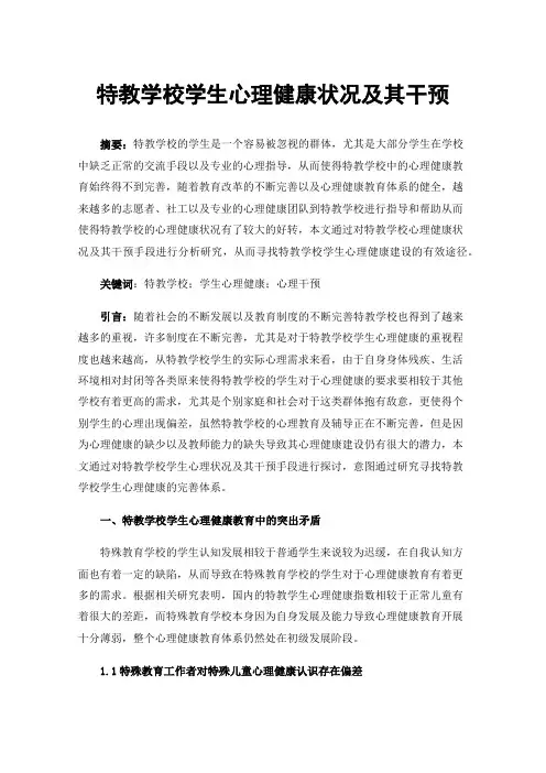 特教学校学生心理健康状况及其干预