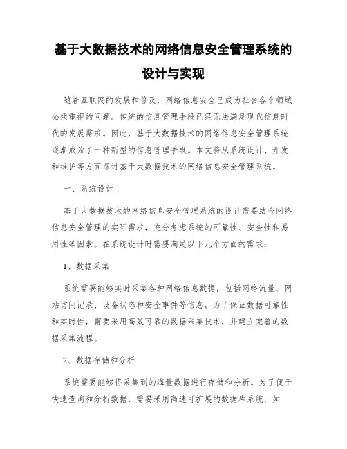 基于大数据技术的网络信息安全管理系统的设计与实现