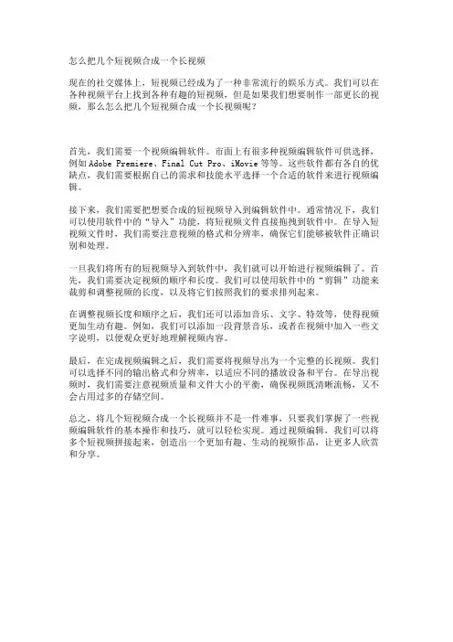 怎么把几个短视频合成一个长视频