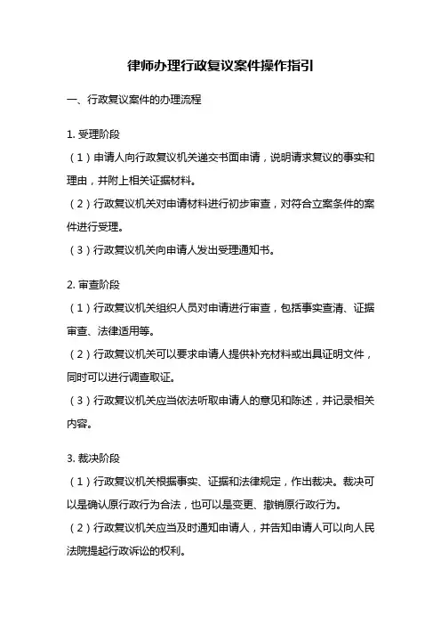 律师办理行政复议案件操作指引